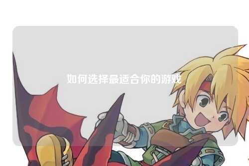 如何选择最适合你的游戏